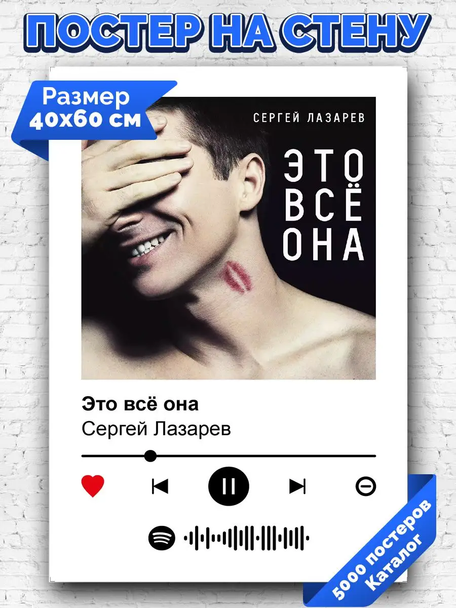 Спотифай постер Сергей Лазарев - Это все она 40х60 Arthata-spotify постер  Спотифай постер 172180782 купить за 410 ₽ в интернет-магазине Wildberries