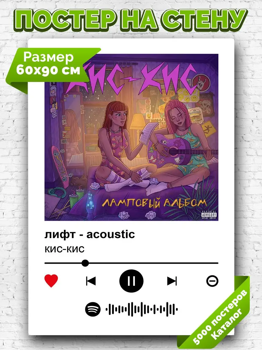 Постер на стену кис-кис - лифт 60х90 Arthata-spotify плакаты на удаление  купить в интернет-магазине Wildberries | 172180888