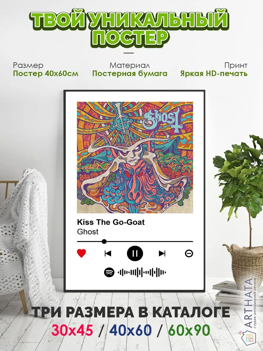 Постер на стену Ghost - Kiss The Go-Goat 60х90 Arthata-spotify постер  Спотифай постер 172180895 купить за 422 ₽ в интернет-магазине Wildberries