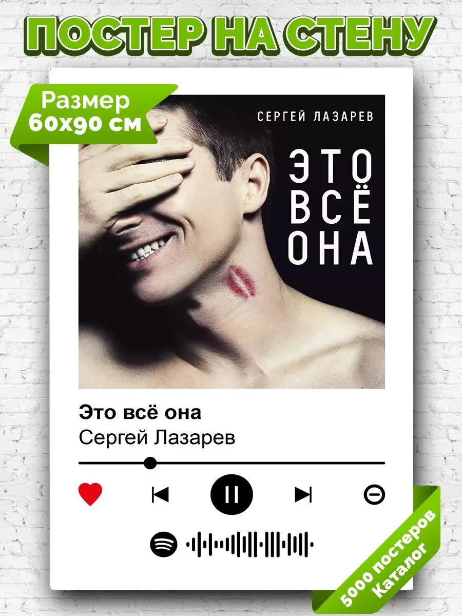 Постер на стену Сергей Лазарев - Это все она 60х90 Arthata-spotify постер  Спотифай постер 172180940 купить за 422 ₽ в интернет-магазине Wildberries