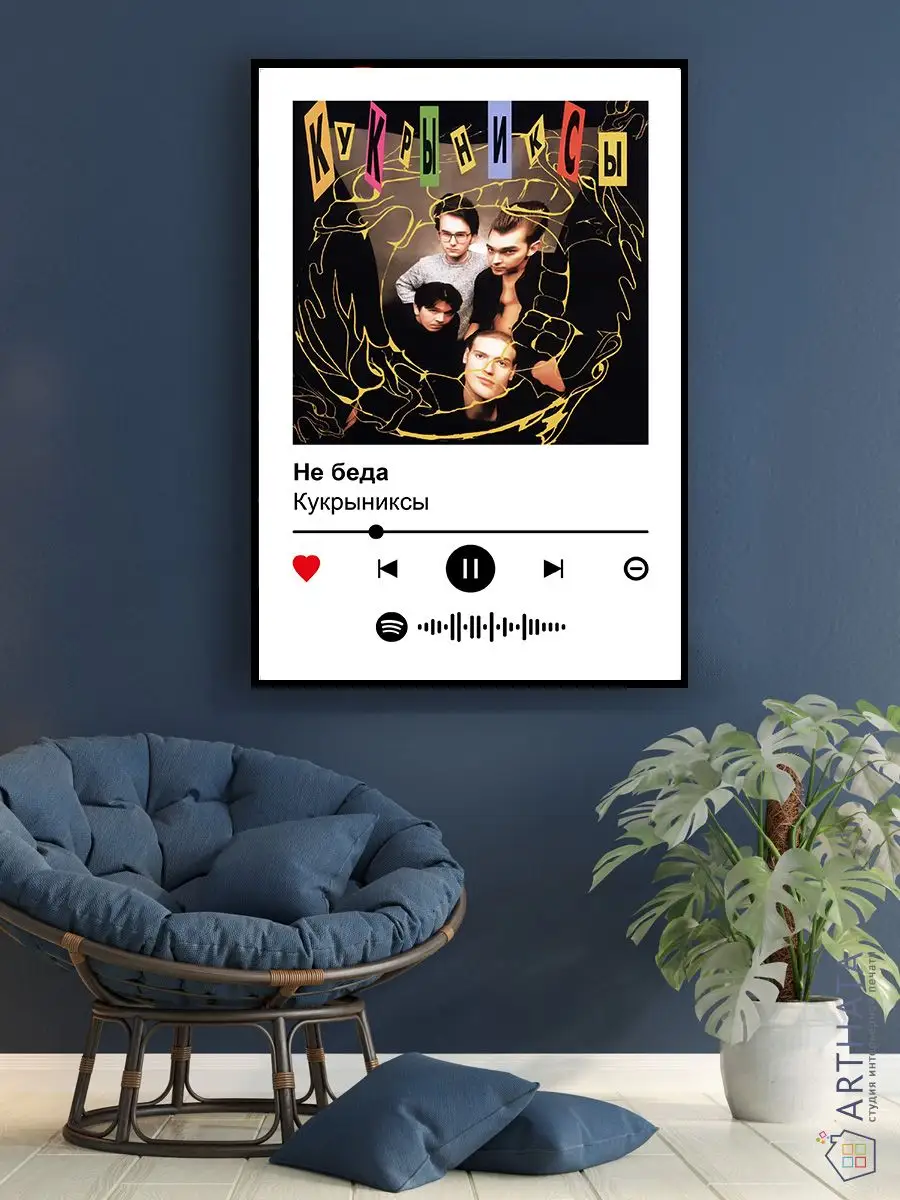 Постер на стену Кукрыниксы - Не беда 60х90 Arthata-spotify постер Спотифай  постер 172180959 купить за 417 ₽ в интернет-магазине Wildberries
