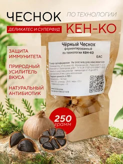 Ферментированный черный чеснок KEN-KO, 250г. KEN-KO 172181389 купить за 543 ₽ в интернет-магазине Wildberries