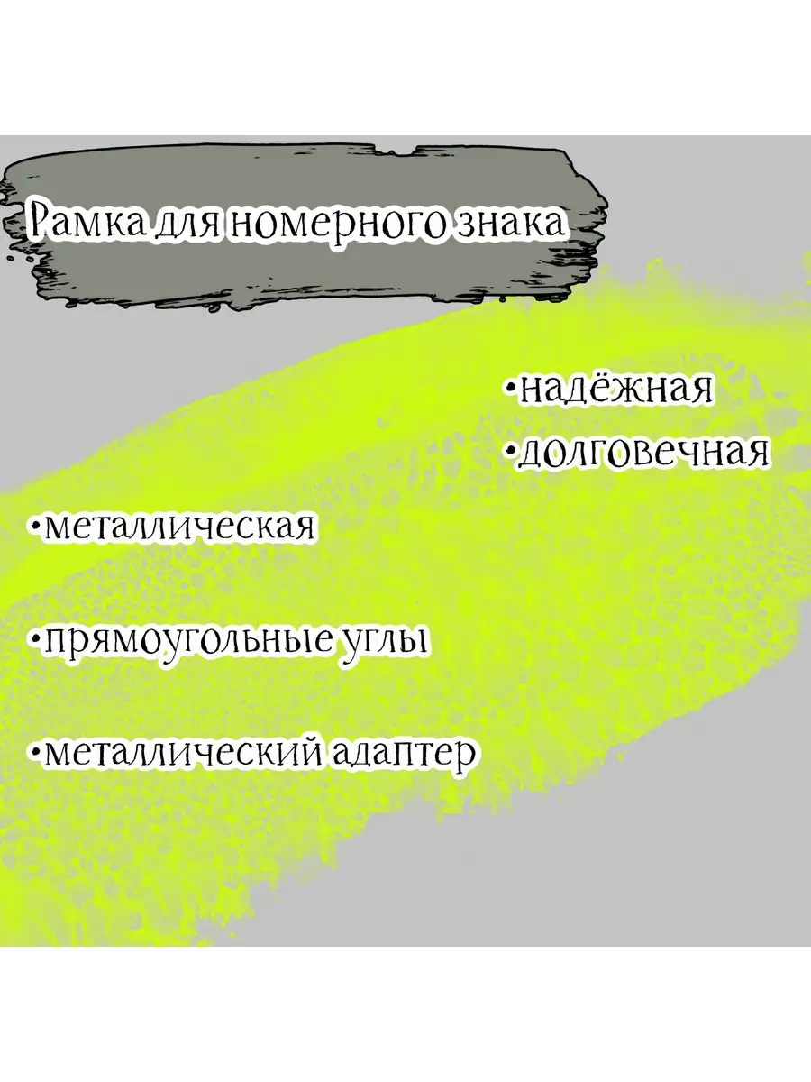 Рамка номера металлическая, прямоугольные углы Acssel 172181464 купить за  747 ₽ в интернет-магазине Wildberries