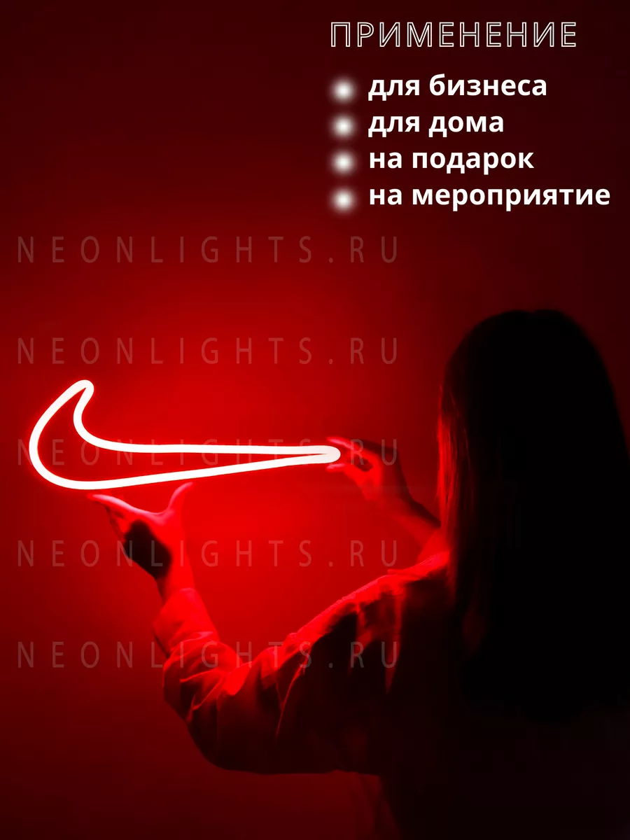 Неоновая вывеска светильник значок Найк NEONLIGHTS.RU 172182792 купить за 2  480 ₽ в интернет-магазине Wildberries