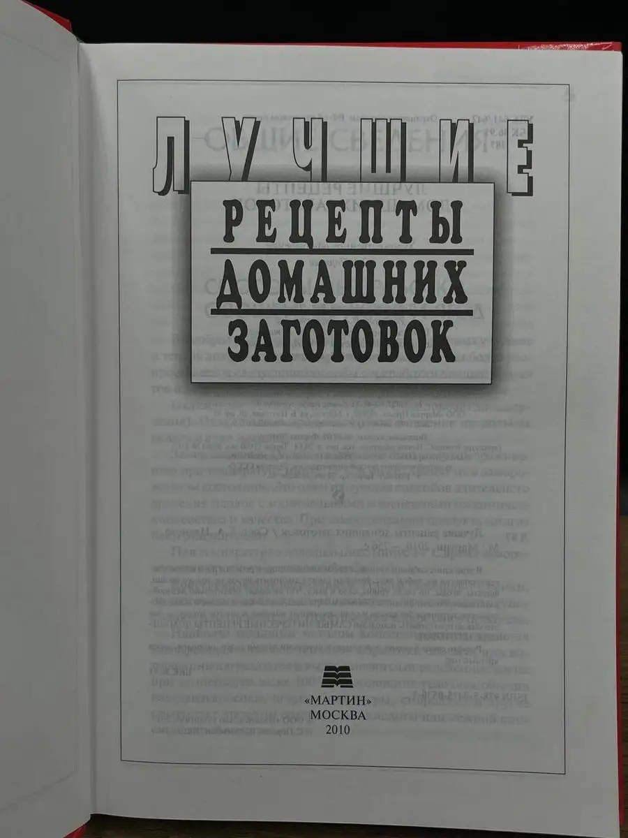 Лучшие рецепты домашних заготовок МАРТИН 172183248 купить за 225 ₽ в  интернет-магазине Wildberries