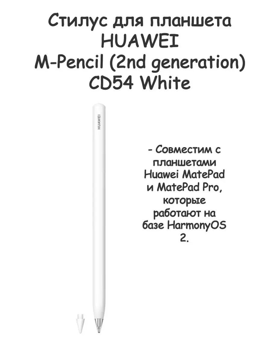 Стилус Huawei M-Pencil White CD54 172183340 купить в интернет-магазине  Wildberries