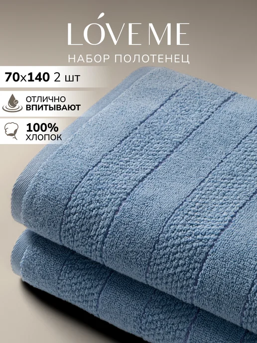 LoveME Полотенце банное махровое 70х140, 70x140 см, 2 шт