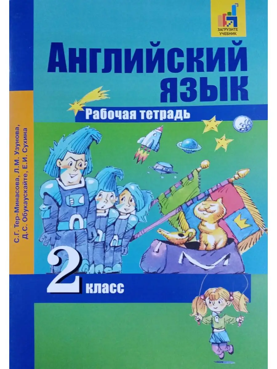 Английский язык. 2 класс. Рабочая тетрадь Издательство Академкнига/Учебник  172184561 купить за 448 ₽ в интернет-магазине Wildberries