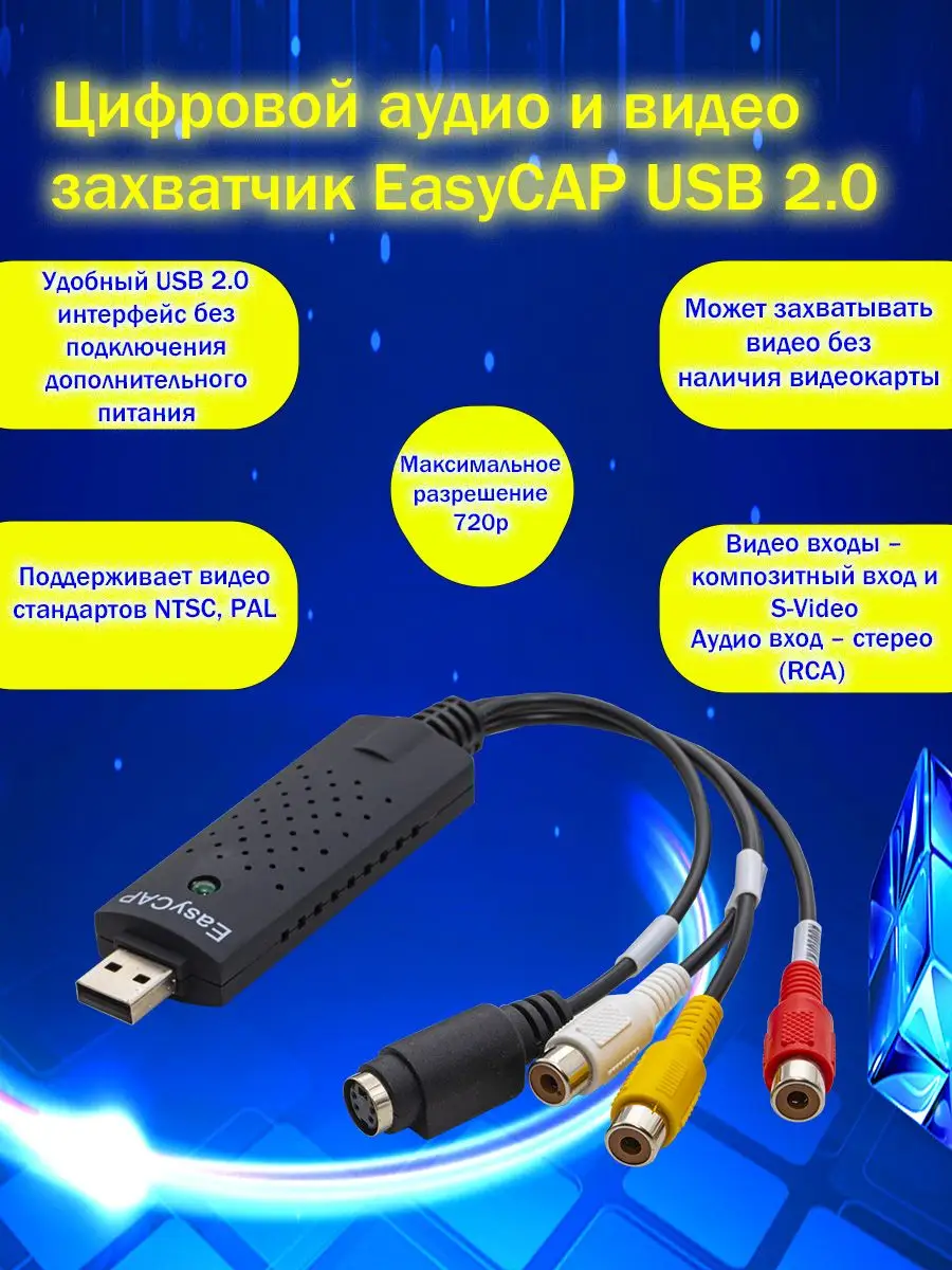 Видео захватчик EasyCap 001 AVGlobal 172184997 купить за 1 539 ₽ в интернет-магазине  Wildberries