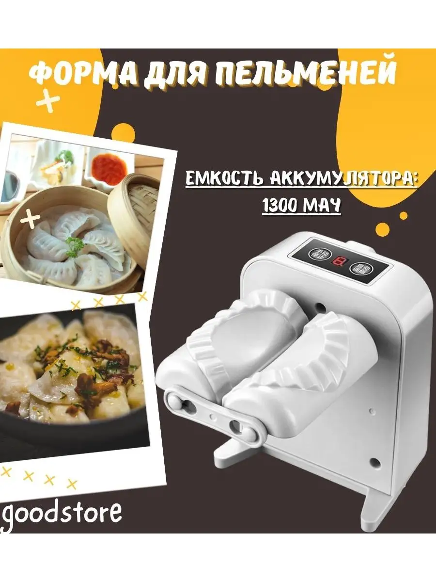 Машина для изготовления пельменей Electrik Dumpling Maker GOODSTORAGE  172185226 купить за 728 ₽ в интернет-магазине Wildberries