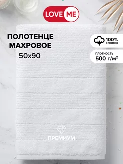 Полотенце махровое банное 50х90 см LoveME 172185439 купить за 498 ₽ в интернет-магазине Wildberries