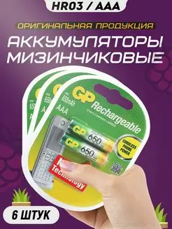 Аккумуляторные батарейки мизинчиковые AAA HR3 1.2v 650mAh GP 172185557 купить за 687 ₽ в интернет-магазине Wildberries