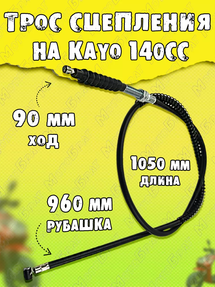 Трос сцепления KAYO 140сс L-1050