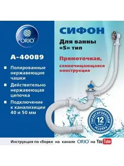 Сифон для ванны с переливом и трубой A-40089 ORIO 172186040 купить за 510 ₽ в интернет-магазине Wildberries