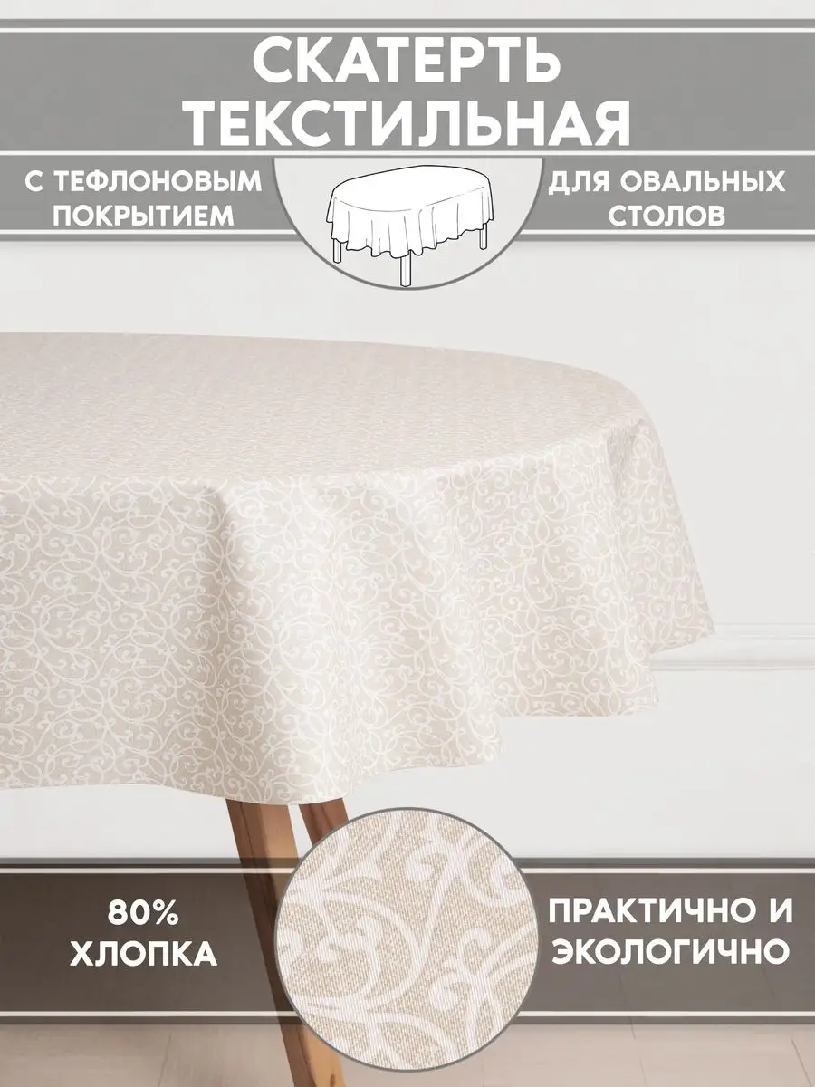 Купить Скатерть Тефлоновую На Стол На Озон