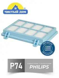 НЕРА фильтр для пылесоса Р 74 Philips 172186470 купить за 262 ₽ в интернет-магазине Wildberries