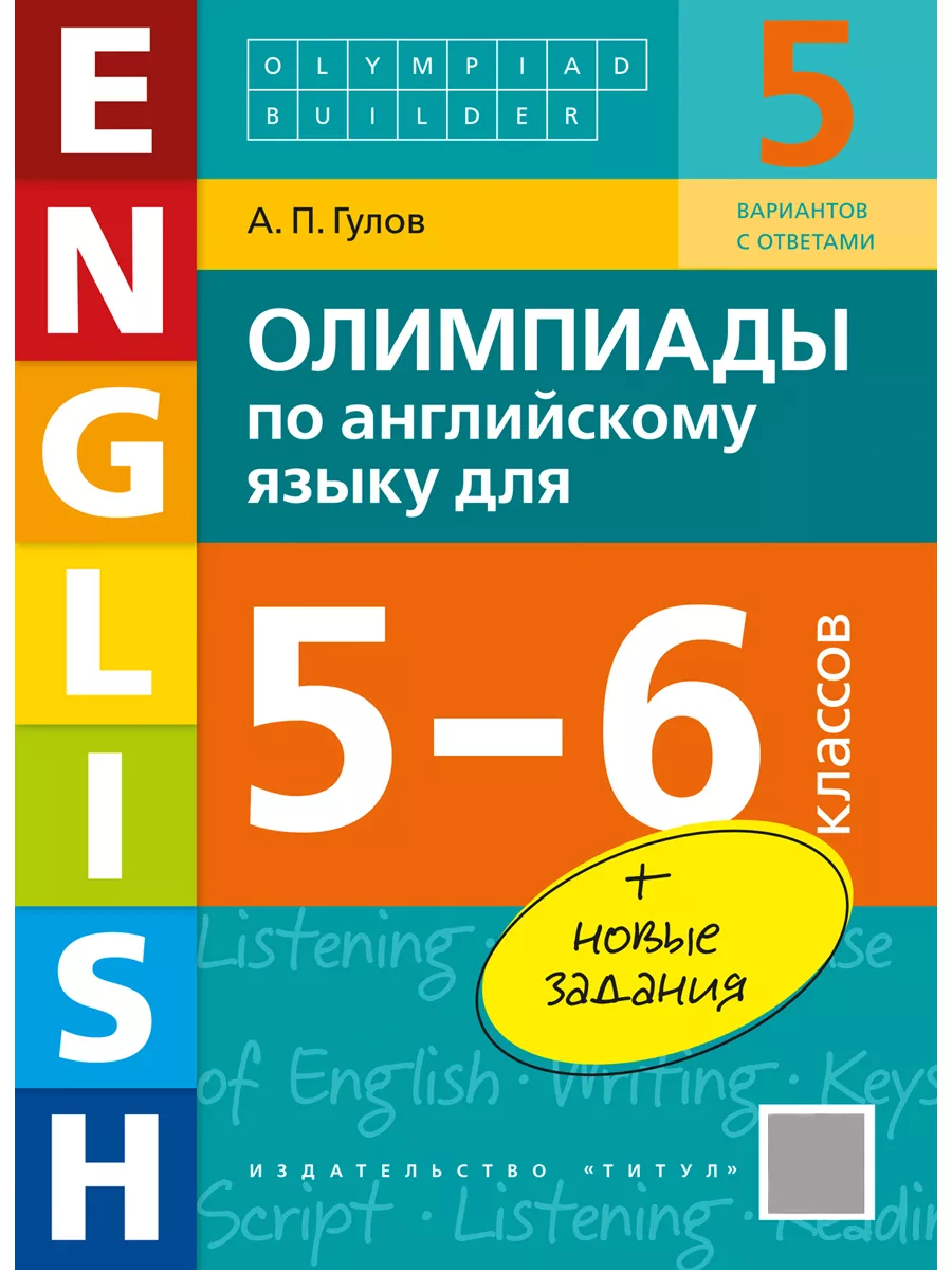 Олимпиады по английскому языку для 5-6 классов. Издательство Титул  172186610 купить за 404 ₽ в интернет-магазине Wildberries