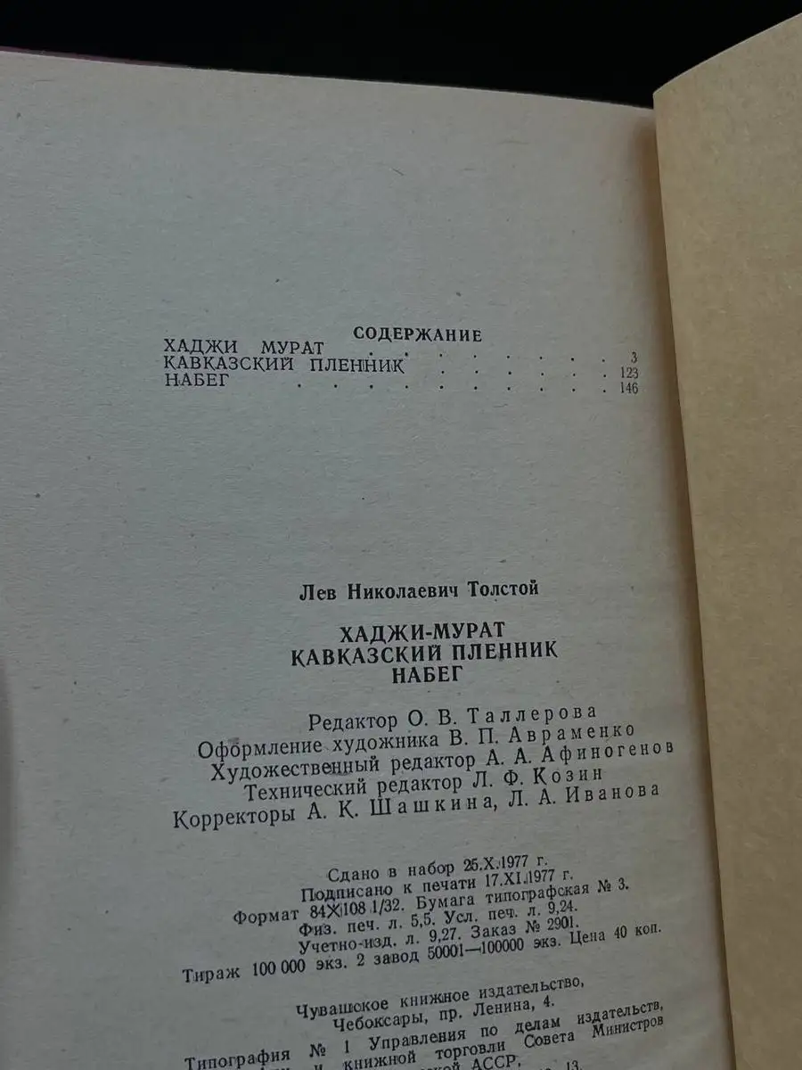 Хаджи-Мурат. Кавказский пленник. Набег Чувашское книжное издательство  172187135 купить в интернет-магазине Wildberries