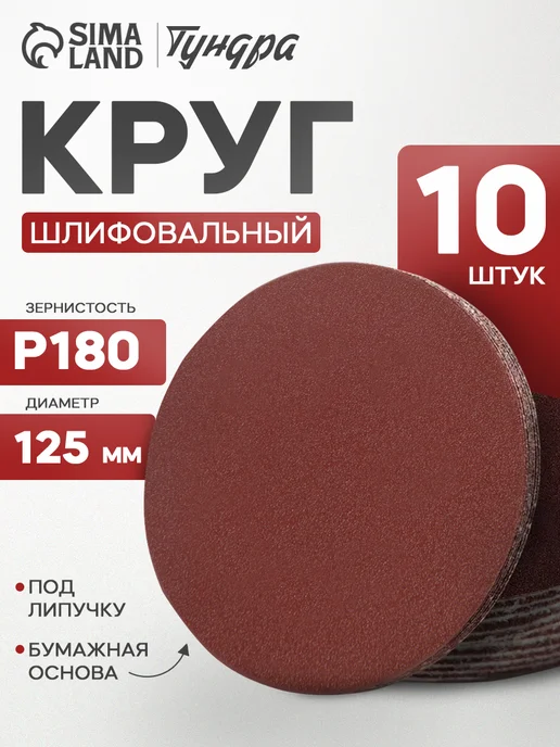 Тундра Круг шлифовальный, абразивный диск на липучке 125 мм, Р180, коричневый