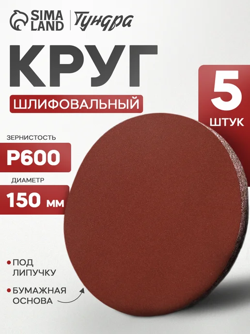 Тундра Круг шлифовальный, абразивный диск на липучке 150 мм, Р600, коричневый