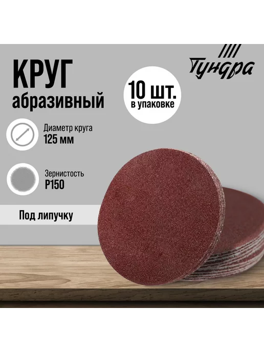 Тундра Круг абразивный шлифовальный 125 мм, Р150, 10 шт, 10 шт