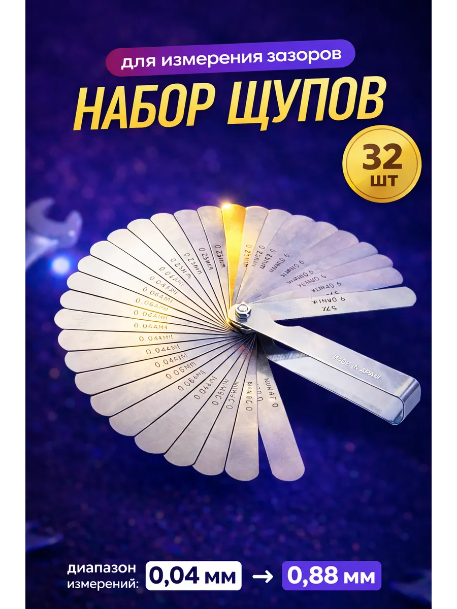 Щуп для зазоров и клапанов 0.04 - 0.88 мм