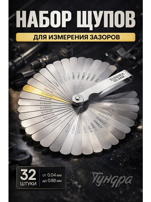 Тундра Щуп для зазоров и клапанов 0.04 - 0.88 мм, серый