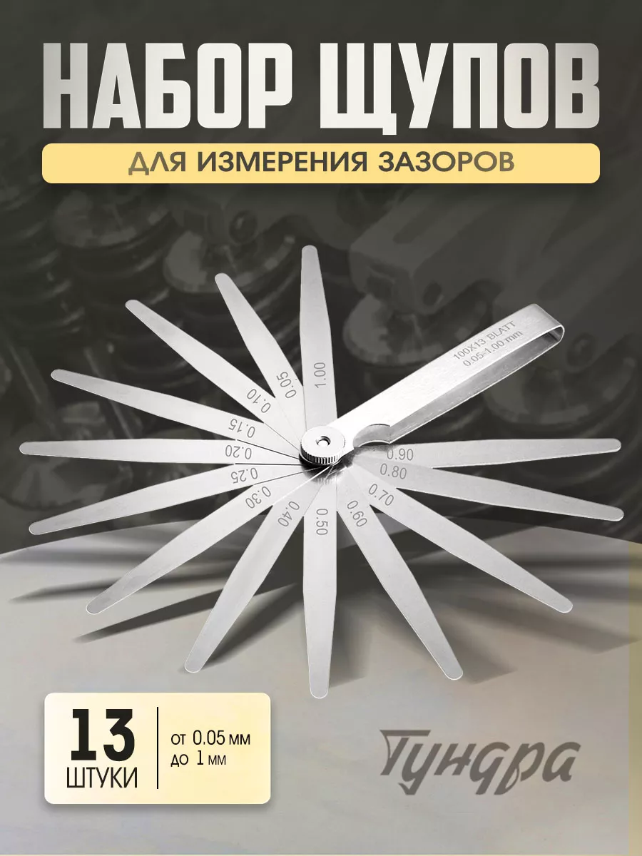 Щуп для регулировки клапанов 0.05 - 0.1 мм 13 листов