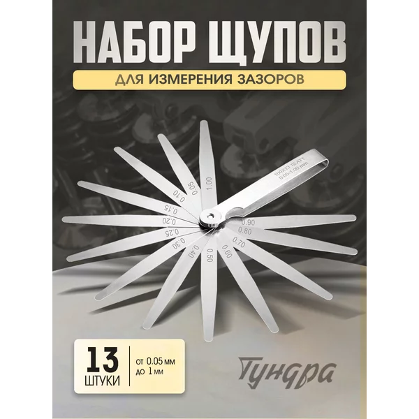 Щуп для регулировки клапанов 0.05 — 0.1 мм 13 листов
