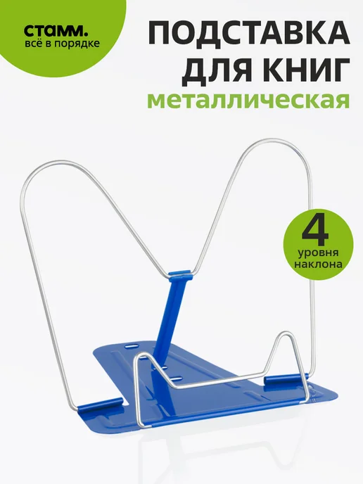 Стамм Подставка для книг металлическая, синий