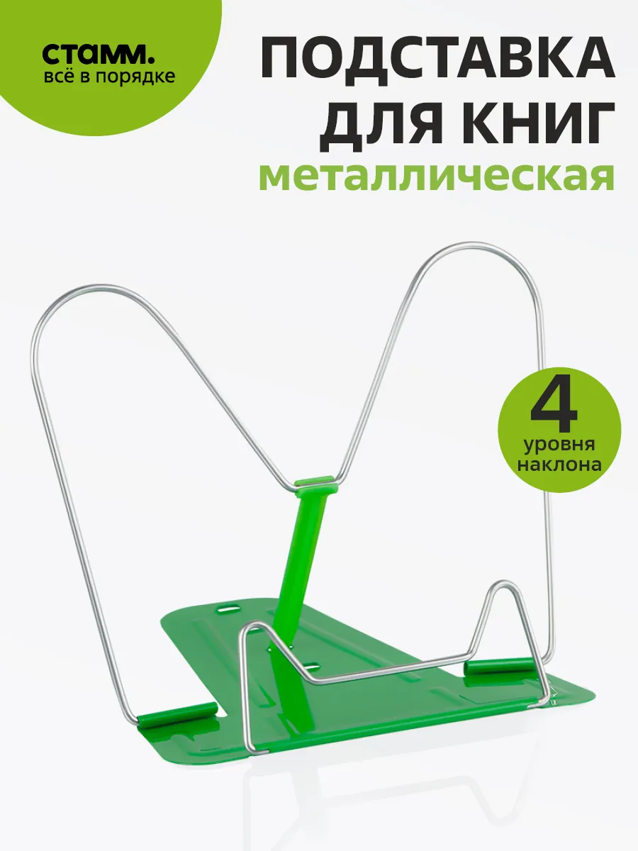 Металлическая подставка для книг