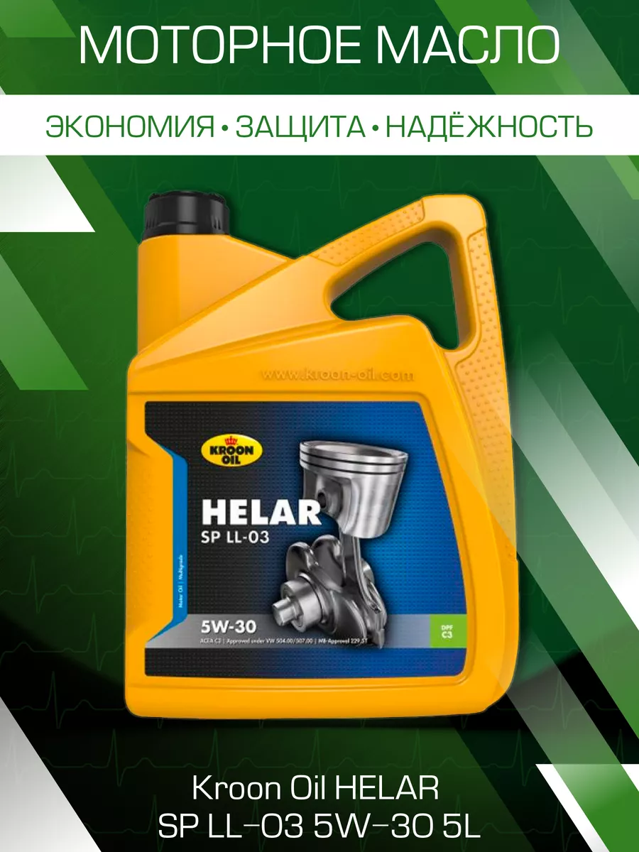 Масло моторное Helar SP LL-03 5W-30 5L 33088 KROON-OIL 172188965