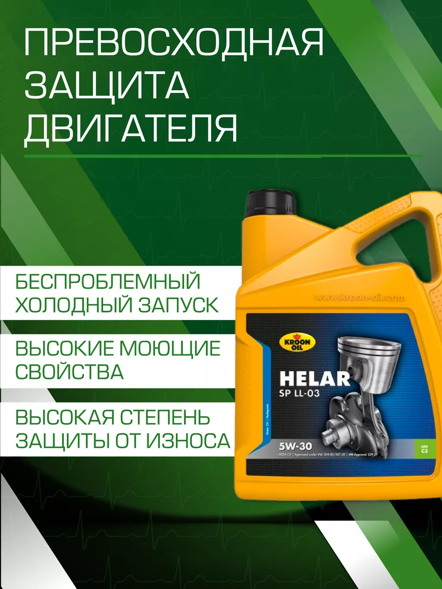 Моторное масло 5W30 синтетическое Helar SP 33088, 5л KROON-OIL 172188965  купить за 5 130 ₽ в интернет-магазине Wildberries