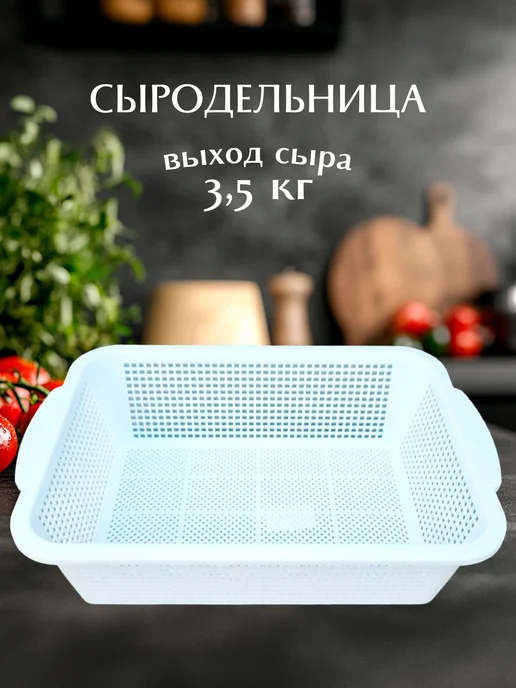 Mix Ell Сыродельница прямоугольная, дуршлаг, белый