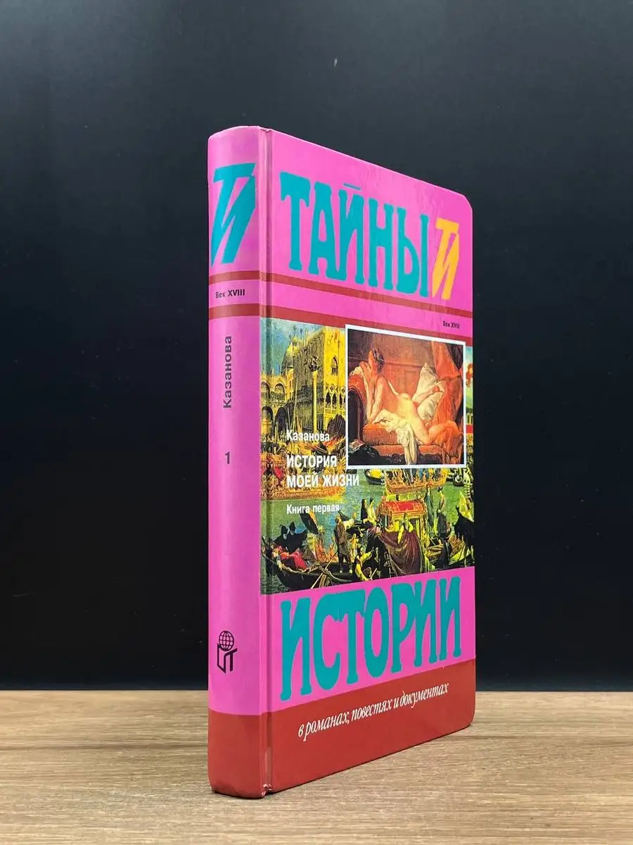 История моей жизни. Книга первая