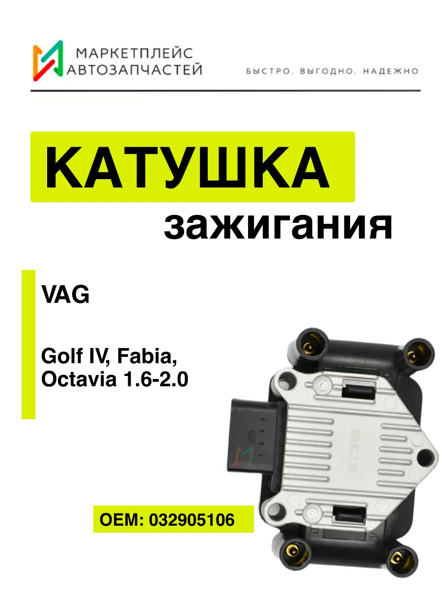 Катушка зажигания на Volkswagen, Skoda Brave 172190155 купить за 3 180 ₽ в  интернет-магазине Wildberries