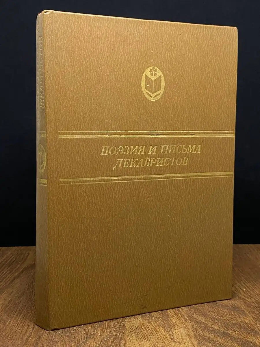 Поэзия и письма декабристов