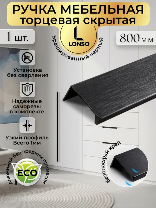 Lonso Ручка торцевая черная 800 мм, черный