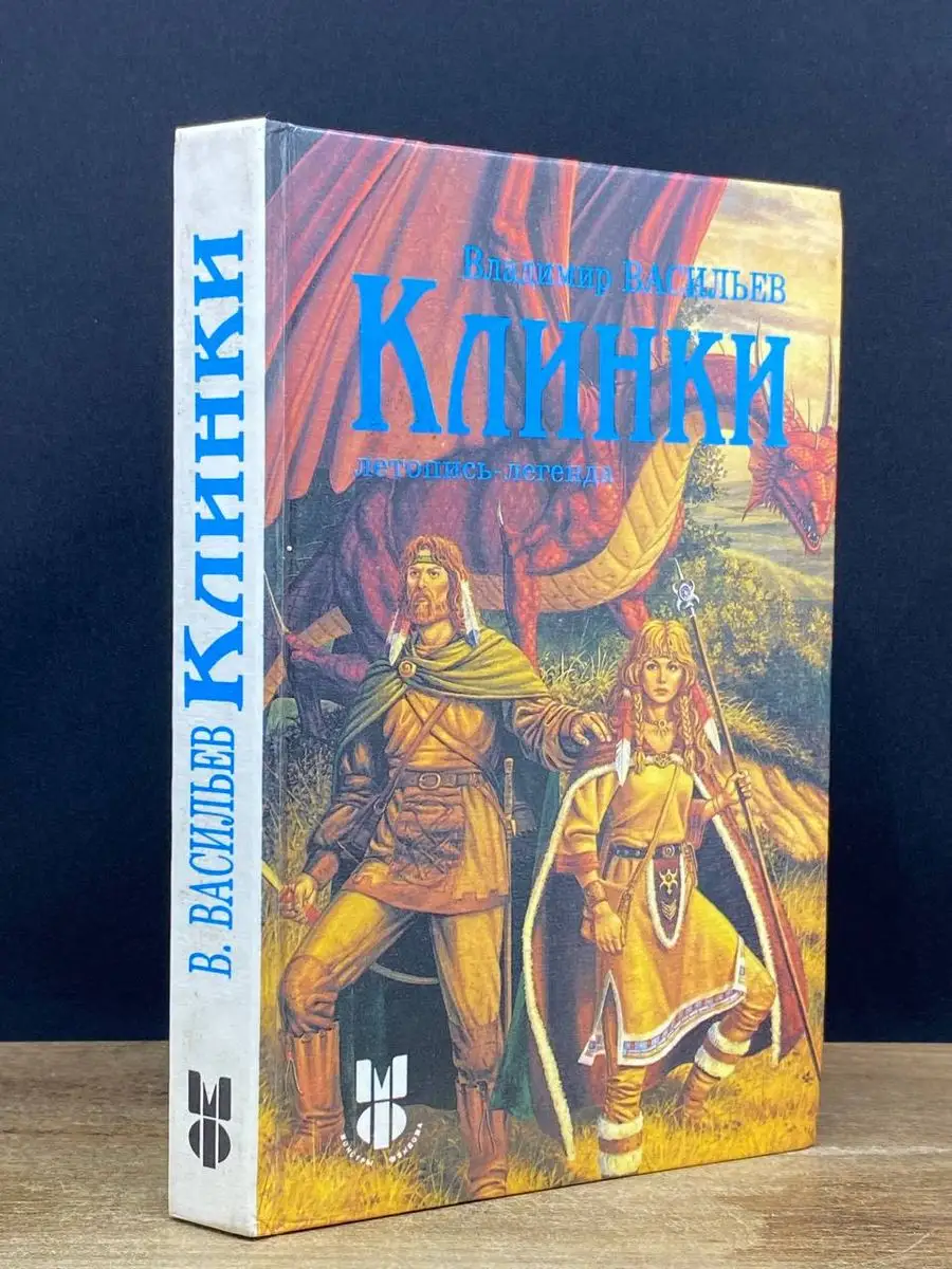 Клинки. Летопись-легенда