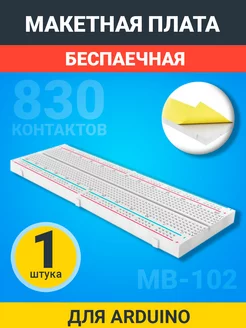 Беспаечная макетная плата для Arduino 830 контактов GSMIN 172190786 купить за 171 ₽ в интернет-магазине Wildberries