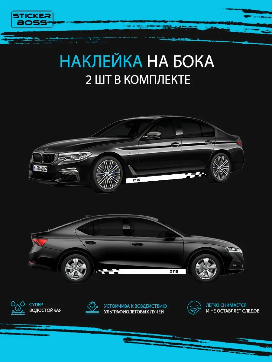 Наклейки на авто полоса шашки 2 шт 2115 lada Stickerboss 172191582 купить  за 1 378 ₽ в интернет-магазине Wildberries