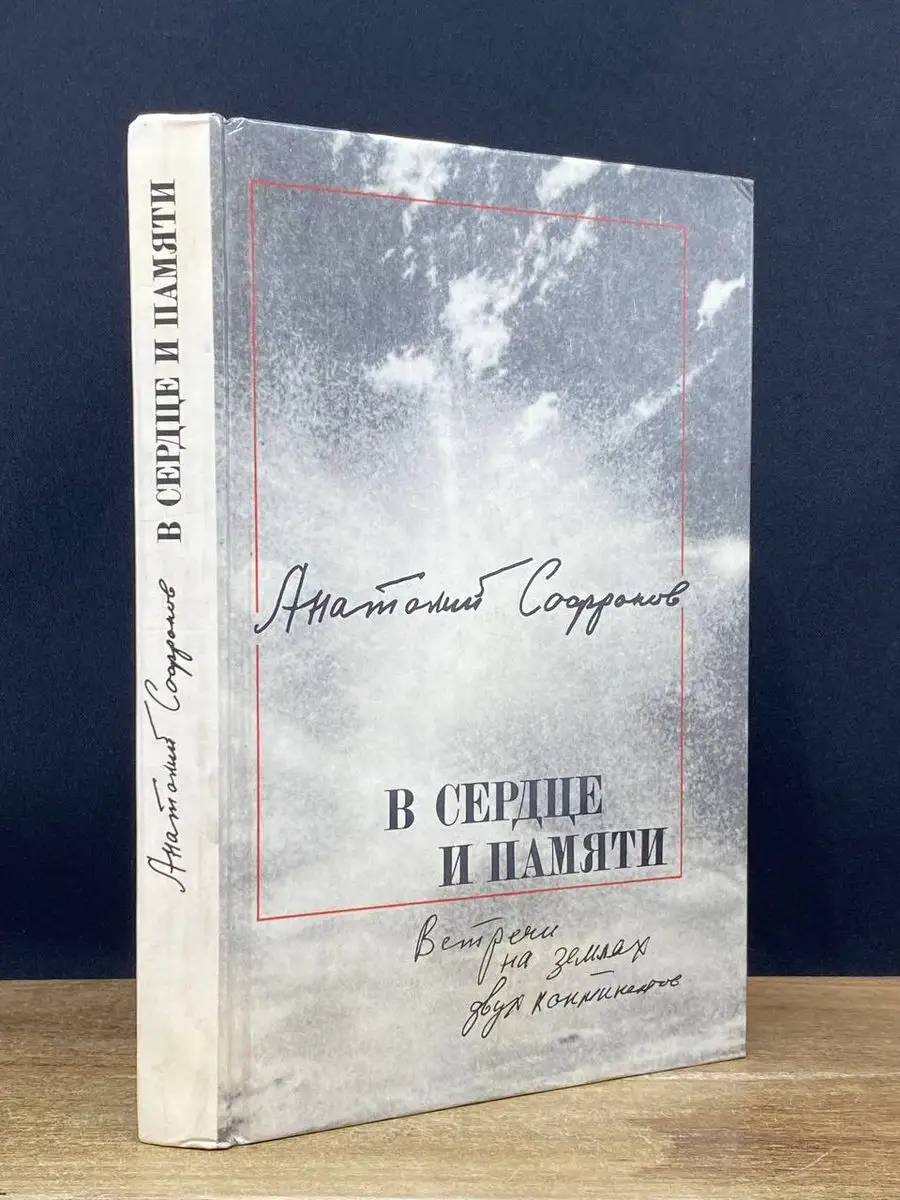 В сердце и памяти