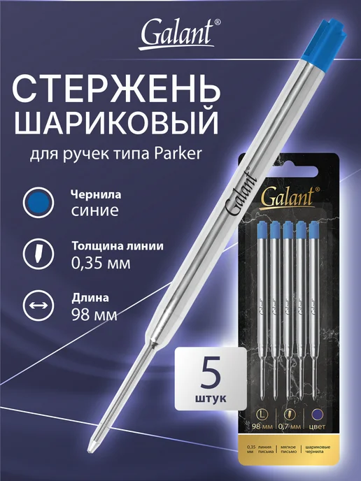 Galant Стержни для ручки паркер шариковые, тип Parker синие 5 штук, синий