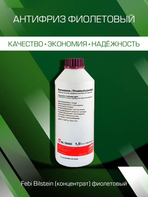 FEBI BILSTEIN Антифриз g12+ фиолетовый концентрат 1,5л, 1,5 л