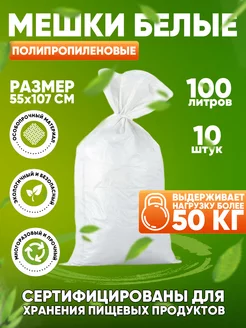 Мешки белые хозяйственные 100 л 10 шт Бел-Био Альянс 172193097 купить за 340 ₽ в интернет-магазине Wildberries