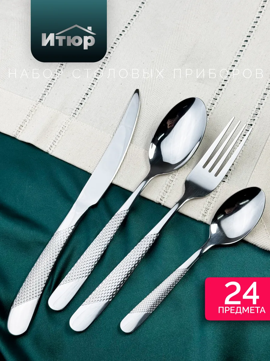 Набор Столовых Приборов 24 предмета