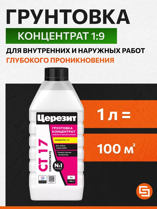 Церезит Грунтовка Концентрат СТ17 для впитывающих основ 1 л, 1 л