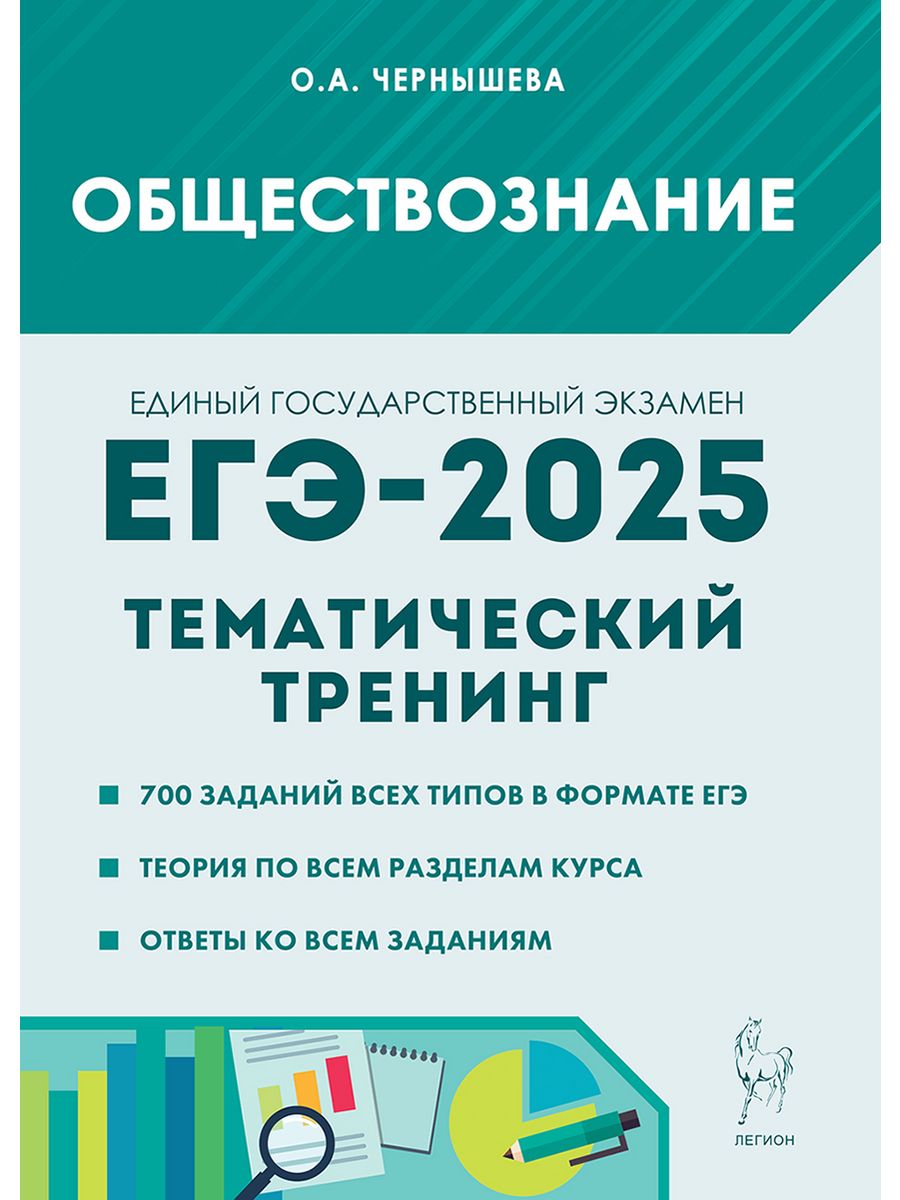 Обществознание. ЕГЭ-2024. Тематический тренинг ЛЕГИОН 172193680 купить в  интернет-магазине Wildberries