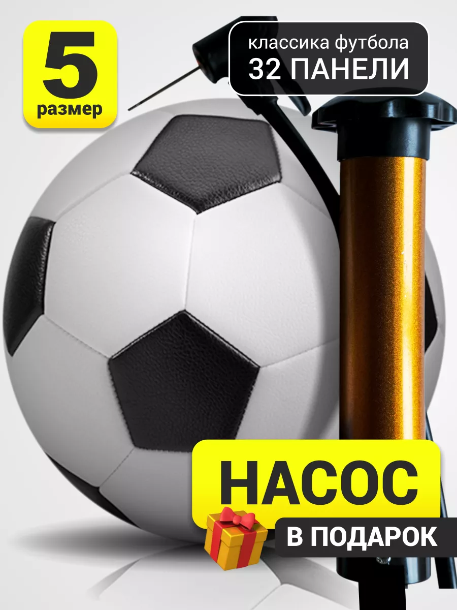 Мяч футбольный 5 - c насосом...