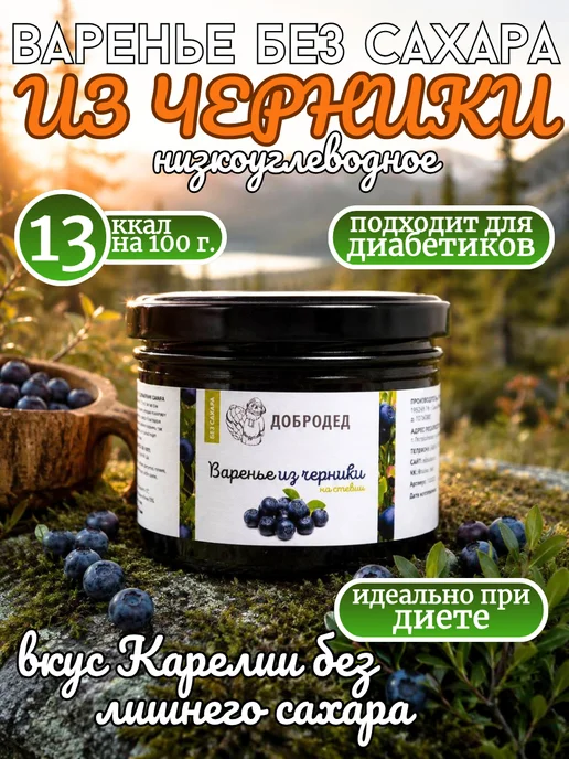 Добродед Черничное варенье без сахара для диабетиков, 240 г, 240 г